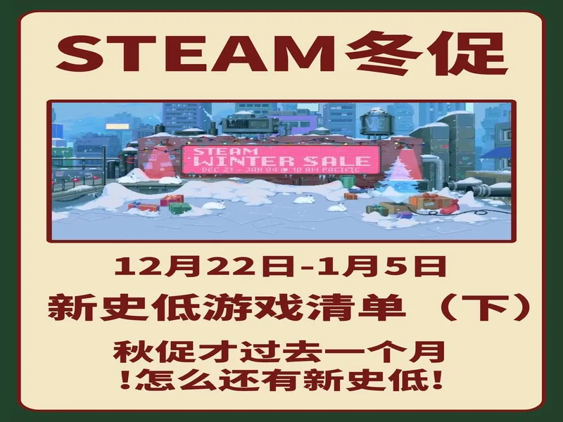 Steam冬促开启！全体玩家集合！史低折扣错过再等一年！