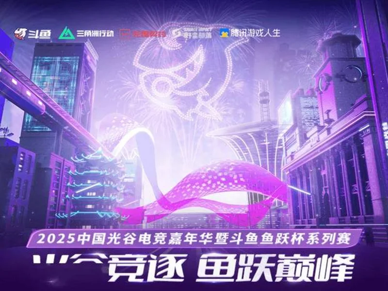 燃竞光谷，热爱收官！2025中国光谷电竞嘉年华暨斗鱼鱼跃杯系列赛圆满落幕