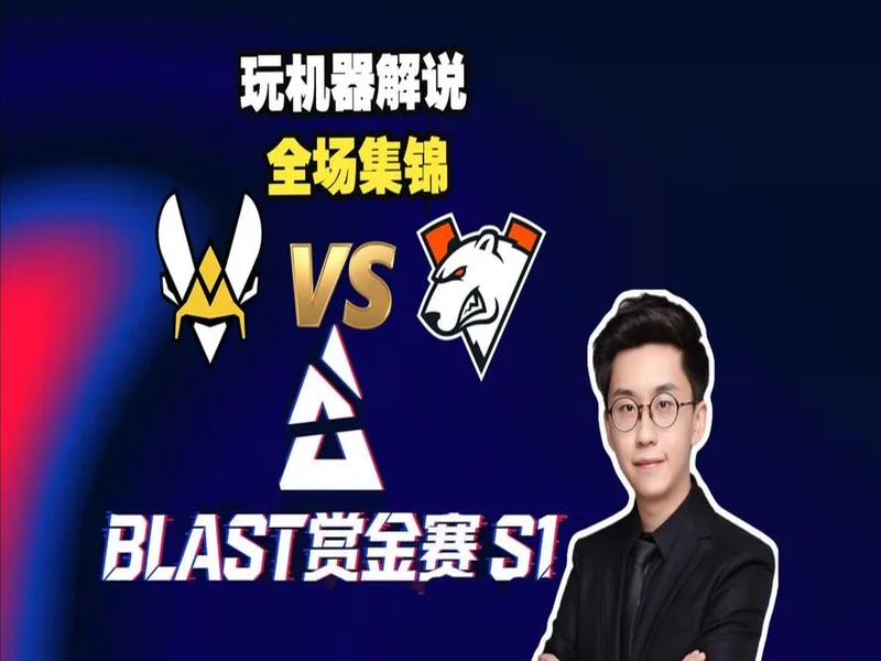 BLAST赏金赛S1:蜂群出击!Vitality 2-0 VP