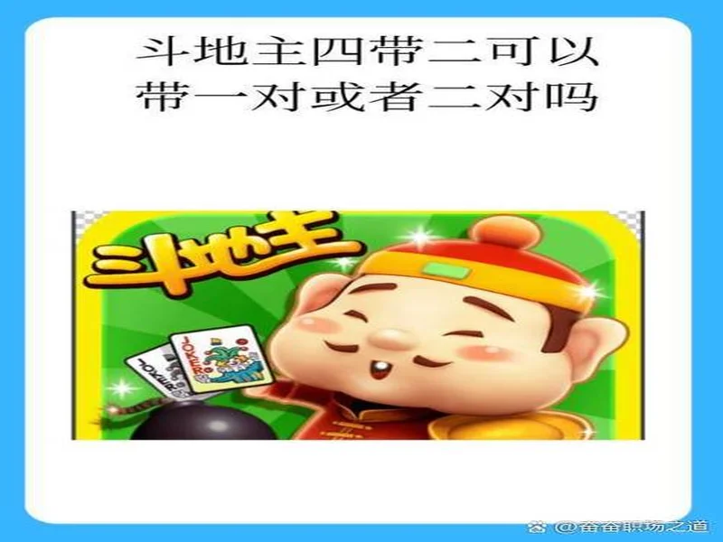 春节来《欢乐斗地主》，一起打牌、偷菜、报蔡明！